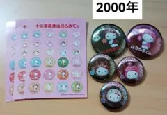 キティ　十二支　缶バッジ　5個セット　亥巳戌　干支　2000年　平成レトロ　レア