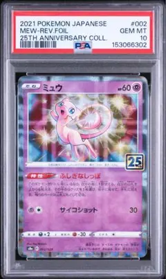 psa10 ミュウ 25th ミラー リバースホロ 002/028 25周年 - メルカリ