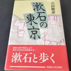 漱石の東京