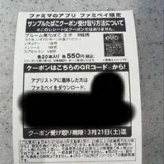 ファミマ限定　サンプルたばこ券
