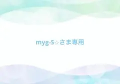 myg-S⭐︎さま専用