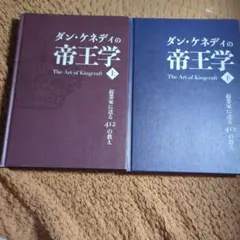 【Teineidesuさん専用】ダン・ケネディの帝王学 上 ダン・ケネディの帝王学~起業家に送る412の教え ＜下＞ | 書籍