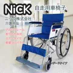 2026年最新】nick 車椅子の人気アイテム - メルカリ