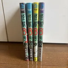 怪獣8号 1-4巻セット