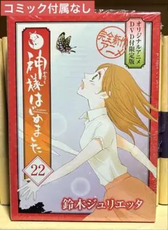 神様はじめました 過去編 限定版 狐、恋に落ちる DVD - メルカリ