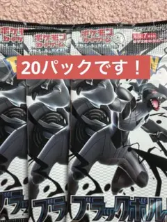 ブラックボルト　20パック 1box分 ポケモンカード