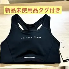 NIKE AIRレディースウッシュ スポーツブラ ドライフィット ストレッチ