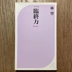 「 臨終力 」／ 林望 著　ベスト新書