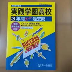 2026年最新】実践学園過去問の人気アイテム - メルカリ
