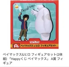ベイマックス＆ヒロ フィギュアセット A賞