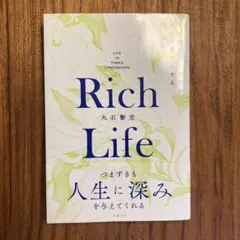Rich Life まだ知らない景色が人生を豊かにする
