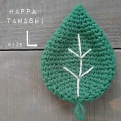 【葉っぱたわしL・レトログリーン】大判　アクリル エコタワシ　緑 リーフ ギフト