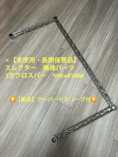✴️未使用品✴️エレクター　3方クロスバー　900×450㎜　テーパードスリーブ付