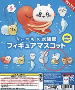 ちいかわ水族館 モモンガ ウミガメキーホルダー