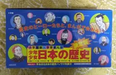 少年少女 日本の歴史 全巻セット＋別2巻＋パノラマ年表