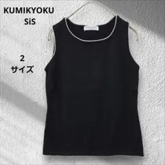 組曲 SiS/オンワード　ノースリーブニット　黒　パイピング　サイズ2