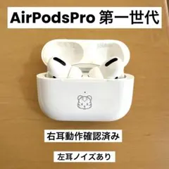 AirPods Pro 第一世代、右耳動作確認済み、左耳ノイズあり