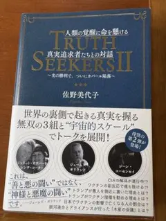 TRUTH SEEKERS II 佐野美代子