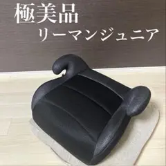 極美品　リーマンジュニア EX ジュニアシート　ブラック　グレー