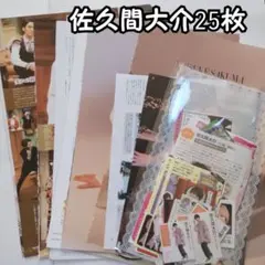 SnowMan 佐久間大介 雑誌切り抜き 25枚