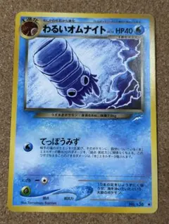 わるいオムナイト ◆ 拡張パック第4弾 闇、そして光へ… 旧裏