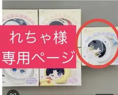 れちゃ様専用ページ