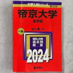 2025年最新】医学部赤本の人気アイテム - メルカリ