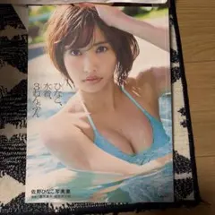 佐野ひなこ写真集 ひなこ、水着、3ねんぶん