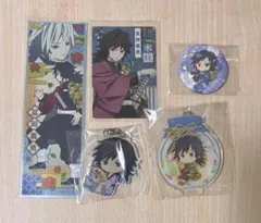 鬼滅の刃 冨岡義勇 5点セット