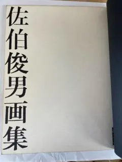 佐伯俊男 画集 アグレマン社 1970年のサムネイル