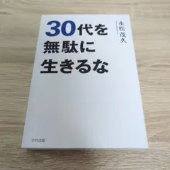 30代を無駄に生きるな