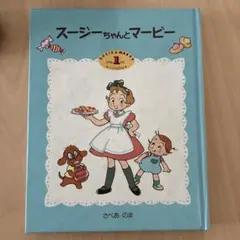 スージーちゃんとマービー 1巻 さべあのま 絵本のサムネイル