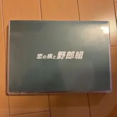 恋の病と野郎組 DVD