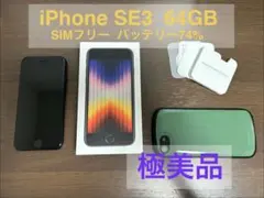 【極美品】iPhone SE(第3世代) 64GB バッテリー74％
