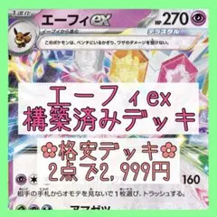 【格安‪✿2点で2,999円】エーフィexデッキ 構築済みデッキ ブイズのサムネイル