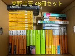 東野圭吾 48冊