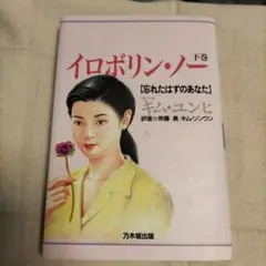 イロボリン・ノー 下巻 忘れたはずのあなた キム・ユンヒ