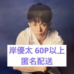 King & Prince 岸優太　切り抜き　大量 キンプリ  B 岸くん