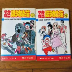 マカロニほうれん荘 鴨川つばめ 3・4巻 2冊セット