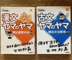 漢文 ヤマのヤマ 66 古文 ヤマのヤマ 44 2冊セット
