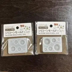 新品未使用★シリコンモールド　ドールアイ★セリア★２個セット