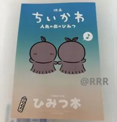 未読新品 映画 ちいかわ 人魚の島のひみつ 特典 第5弾 ひみつ本 非売品