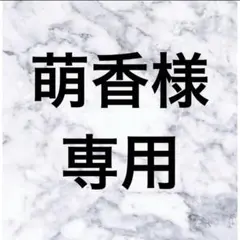 萌香様 リクエスト 5点 まとめ商品