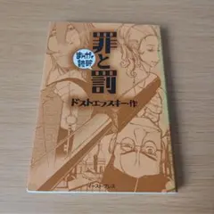 罪と罰 まんがで読破 文庫コミック 漫画 マンガ ドストエフスキー s-132