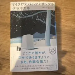 マイクロスパイ・アンサンブル