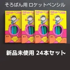 126　新品　そろばん用の短いロケットえんぴつ　ロケットペンシルセット　鉛筆