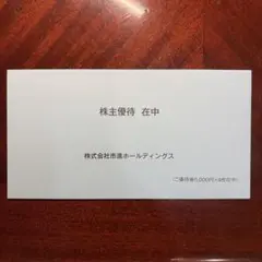 2026年最新】株主優待 市進の人気アイテム - メルカリ