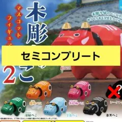新品未開封品 木彫りのべこ２　6種セミコンプリートセット 赤ベコ 赤べこ ガチャ