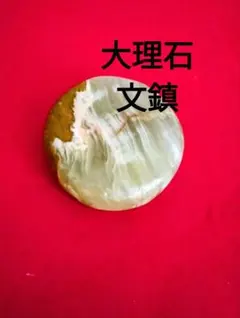 天然石 大理石 文鎮 インテリア ペーパーウェイト