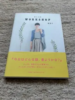 【ファッション】おしゃれWORKSHOP｜香菜子｜コーディネート本｜着回し